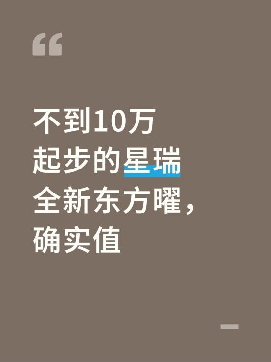 不到10万起步的星瑞全新东方曜，确实值前几天刷到中国星全新东方曜在敦煌上市的消