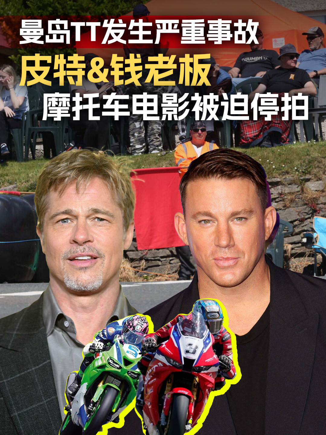 曼岛TT事故后，皮特新片停拍❗皮特二轮电影停拍布拉德·皮特（BradPitt）