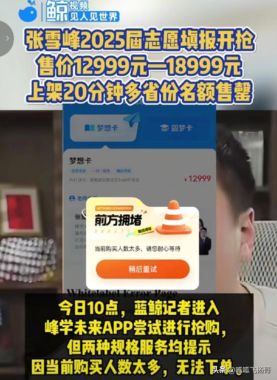 实事求是的说，无论是购买张雪峰的课，还是购买张雪峰志愿填报，他的收费都比其他的同