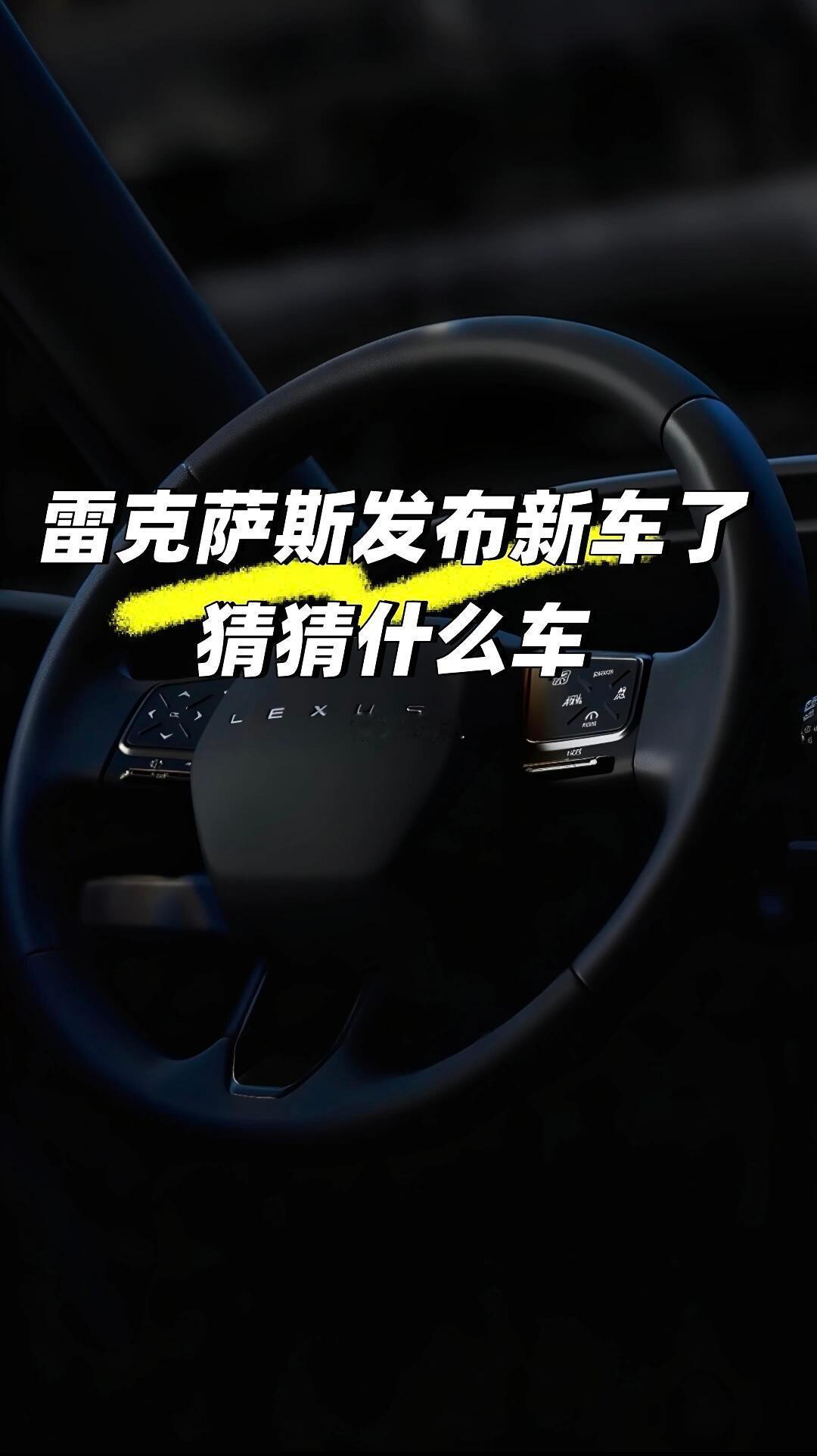 9月1号发布新车，雷克萨斯猜猜什么车。雷克萨斯​​​