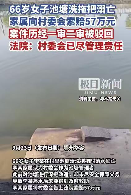 湖北鄂州，66岁的女子李某在村里的池塘洗拖把时，不慎落水溺亡，家属提起诉讼，要求