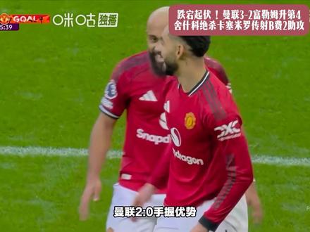 惊天逆转！曼联3-2富勒姆升至英超第4 舍什科绝杀卡塞米罗传射