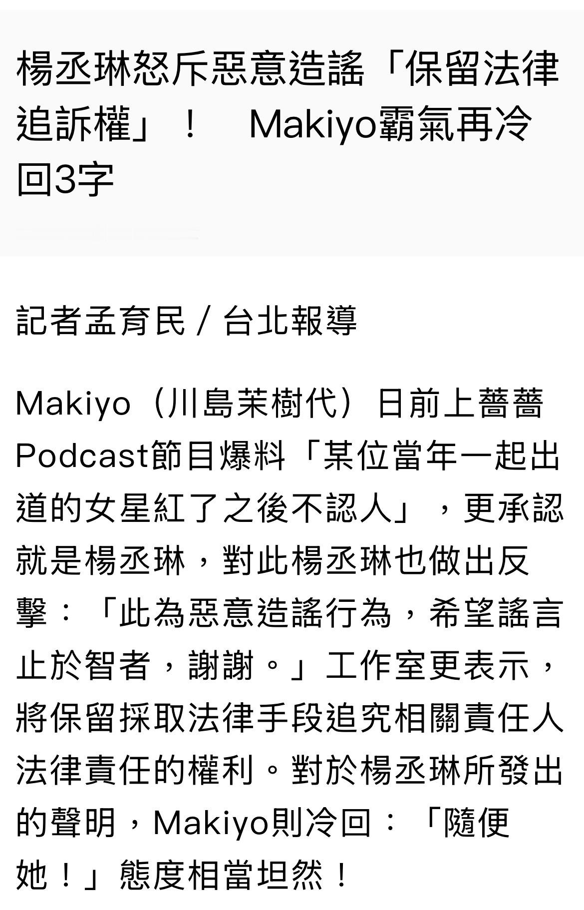 Makiyo再回应爆料杨丞琳风波：随便她！杨丞琳工作室发了一个法律的声明，据台媒