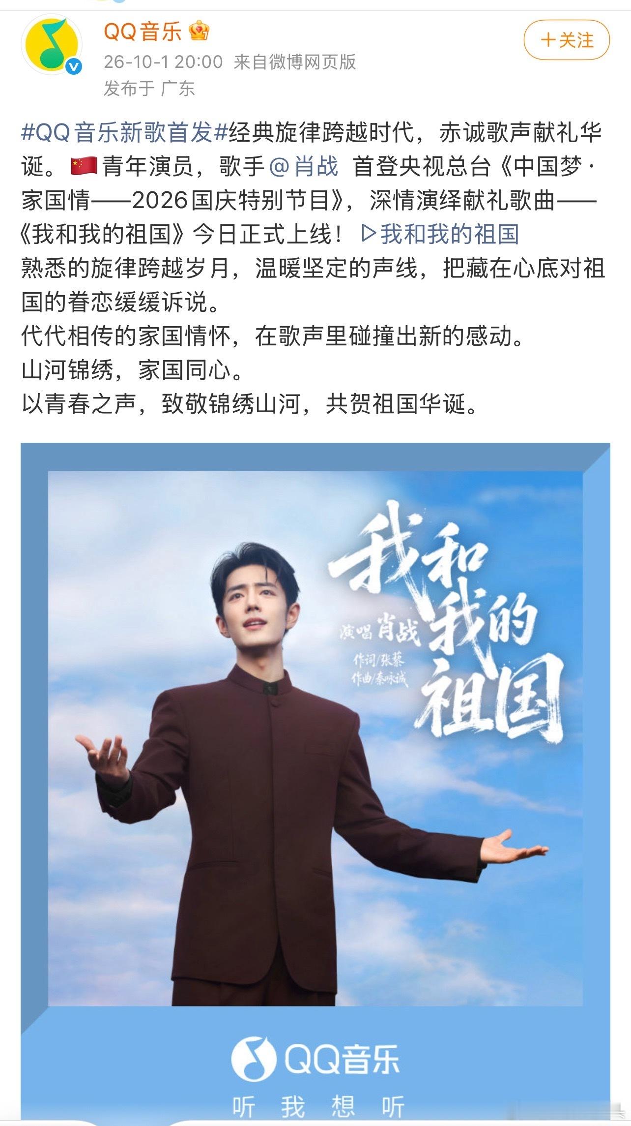 肖战央视国庆特别节目演唱《我和我的祖国》已全平台上线！​​​