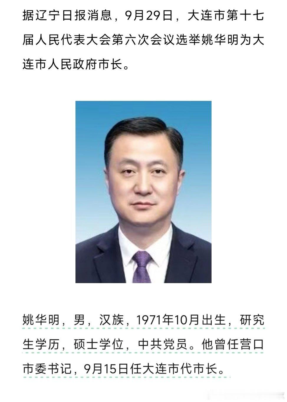 姚华明当选大连市市长。​​​