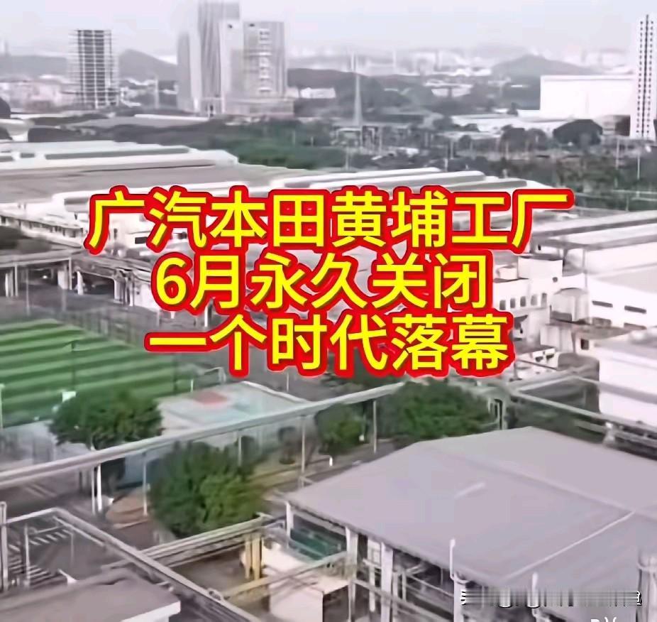 广汽本田黄埔分厂停产，一个时代的落幕与新篇开启广汽本田黄埔分厂要在6月停产