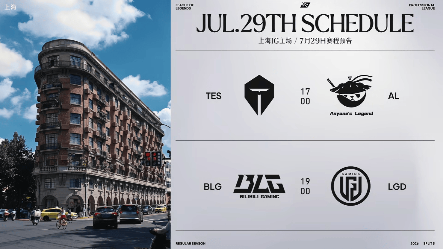 2026LPL第三赛段W2D1虎扑墙: TES vs AL、BLG vs LGD