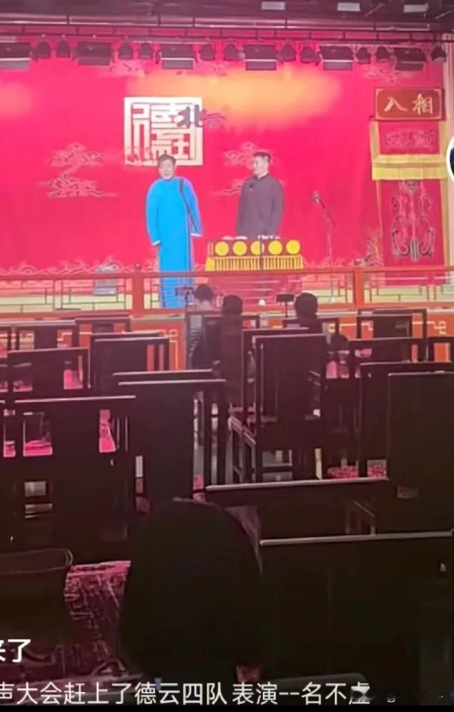 现在相声小园子真的不容易，不仅张伯鑫的高兴社上座率惨淡，连德云社的相声园子也出现