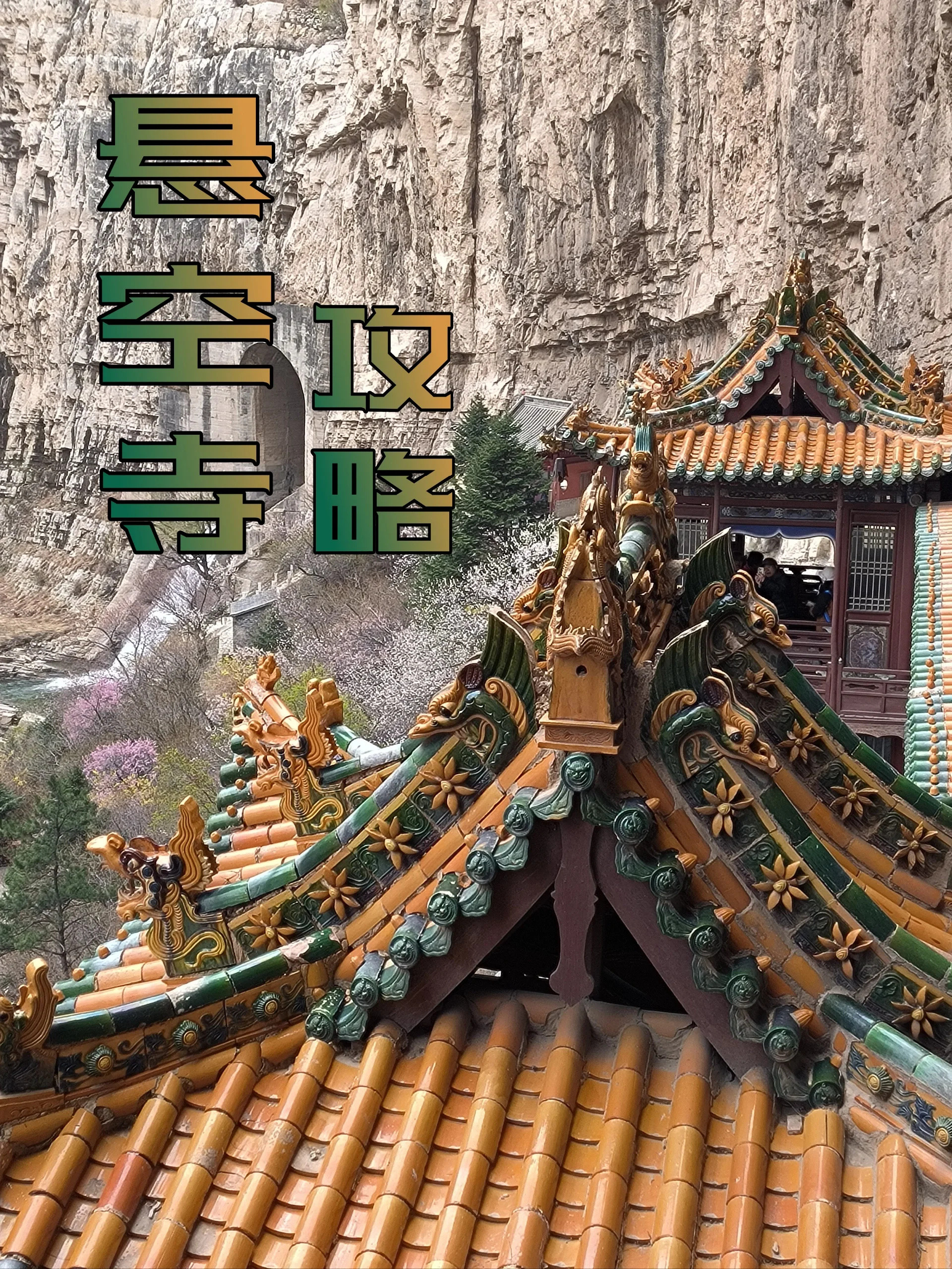 大同游必去之悬空寺攻略