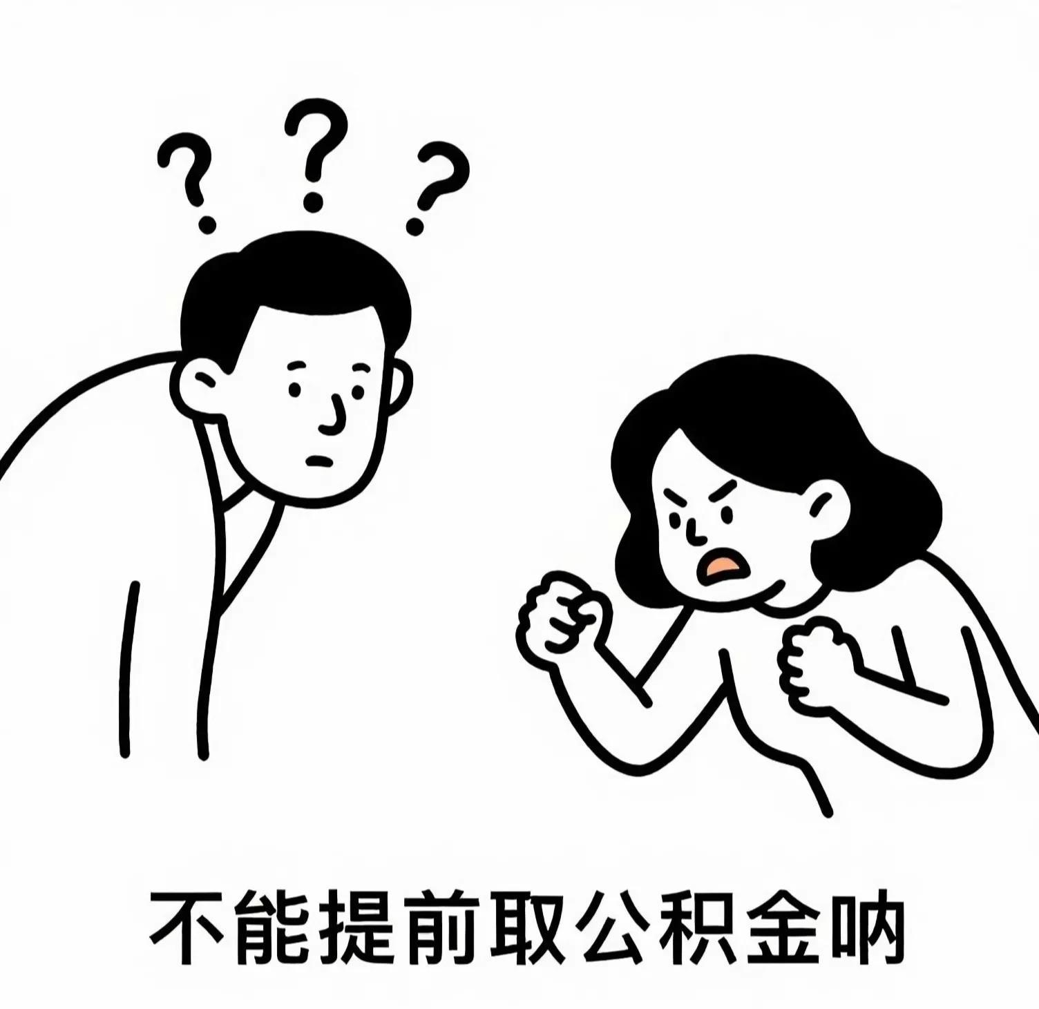 跟老公又吵架了，因为他把20万的公积金取了出来。这个二愣子不知道，6月30日就要