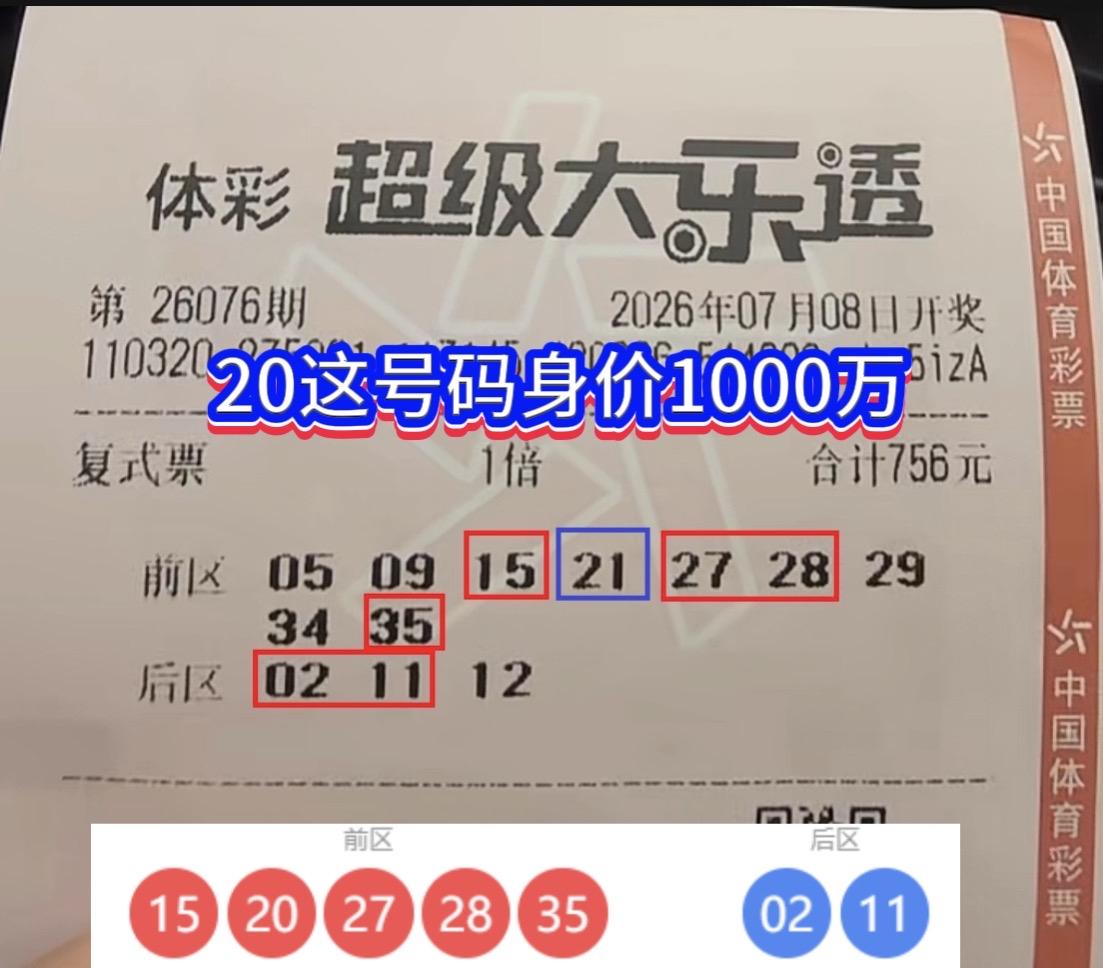 一号之差，咫尺天涯；千万大奖，徒留长叹。大乐透第26076期开奖揭晓，全国共