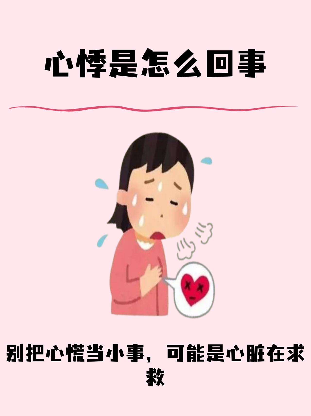 心悸是怎么回事？心悸较为常见，指感觉心脏跳动剧烈，如小鹿乱撞，有