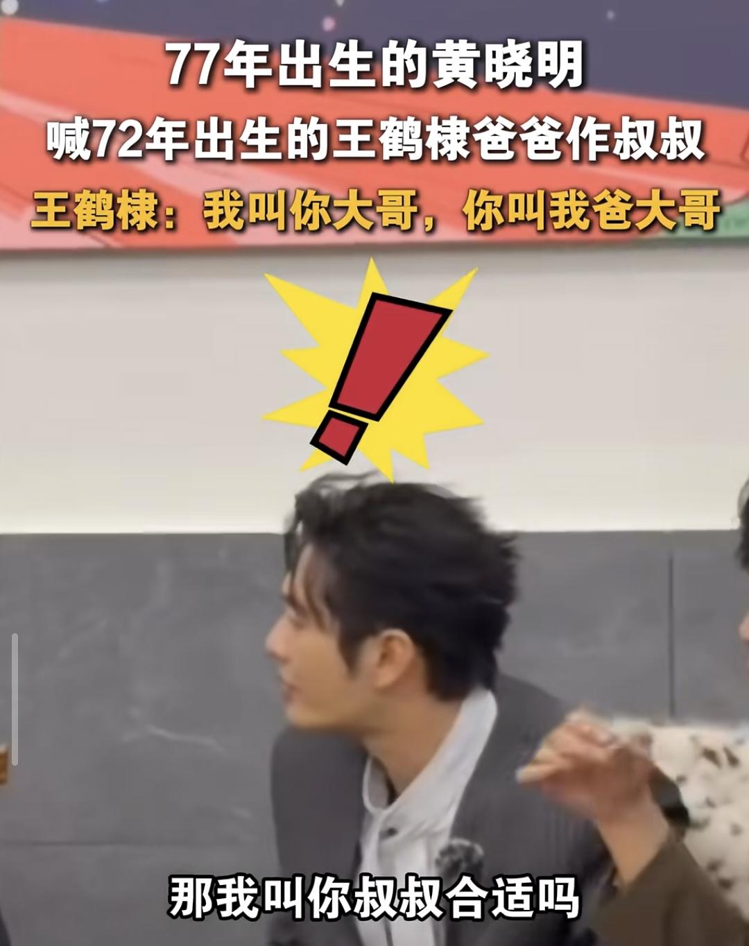 记住了！黄晓明这次给我提了个醒，怎么也没想到，48岁黄晓明喊53岁王鹤隶爸爸