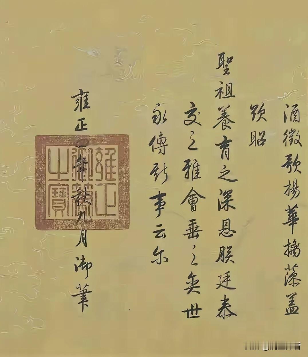 当了13年皇帝的雍正御笔书法竟然达到了王羲之《兰亭集序》的水平。谁说古代皇子生下