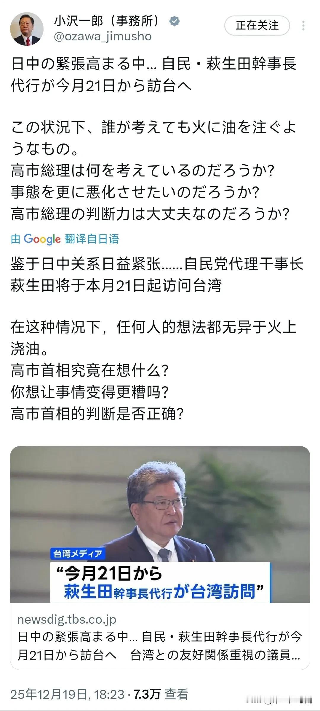 日本资深政治家小泽一郎昨晚（12月19日晚）发文警告：“鉴于日中关系日益紧张..