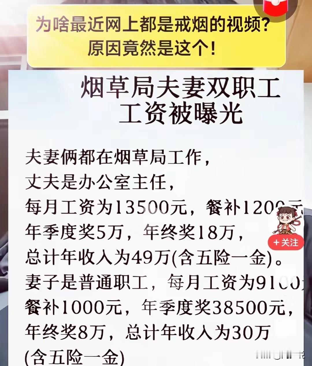 这大家信吗？烟草局夫妻，男的办公室主任，月薪13500元，年终奖18万，年收入4