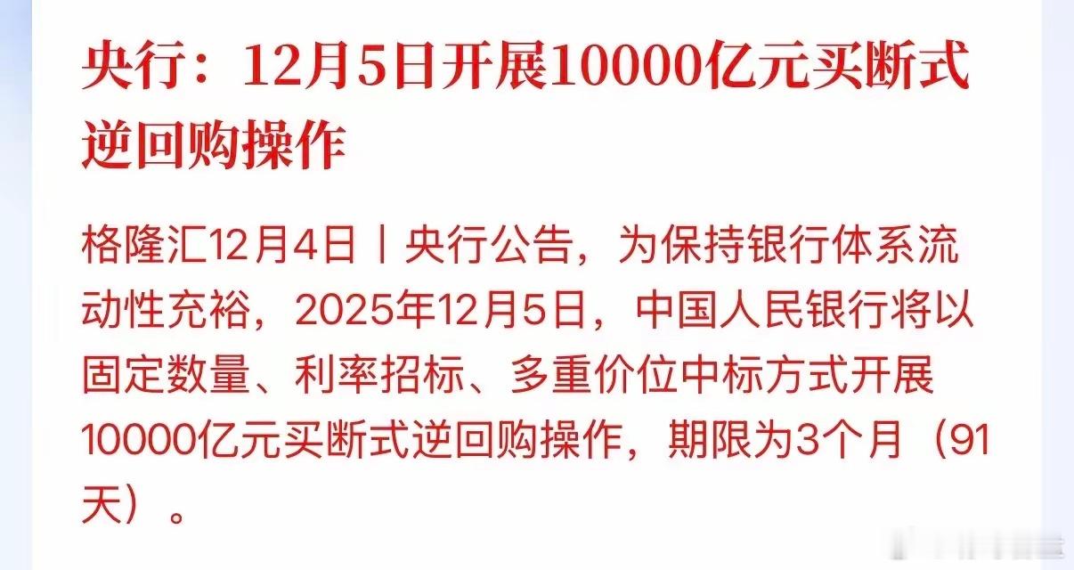 重大利好，央妈继续奶！岁末年关，市场资金面一般都比较紧张，释放万亿资金可以看作是
