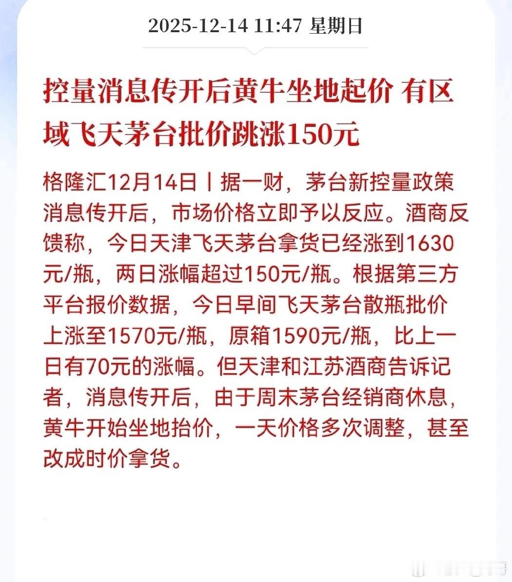 茅台控量消息一出来，市场反应快得像听见发令枪，价格噌一下就窜上去了。黄牛抓住周末
