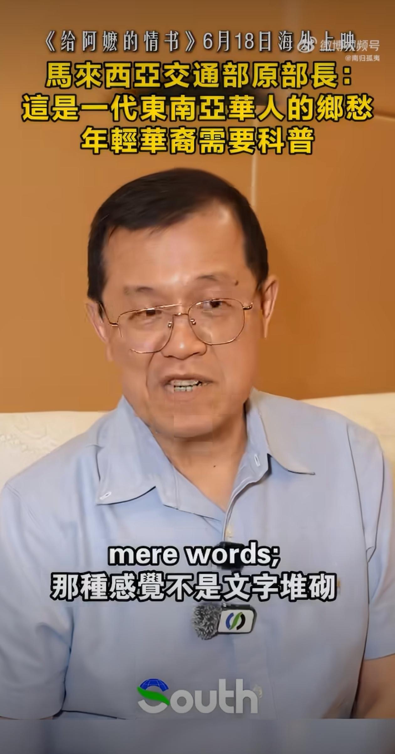 隔空开炮新加坡！马来西亚交通部原部长翁诗杰大力推荐《给阿嬷的情书》：这是一代东南