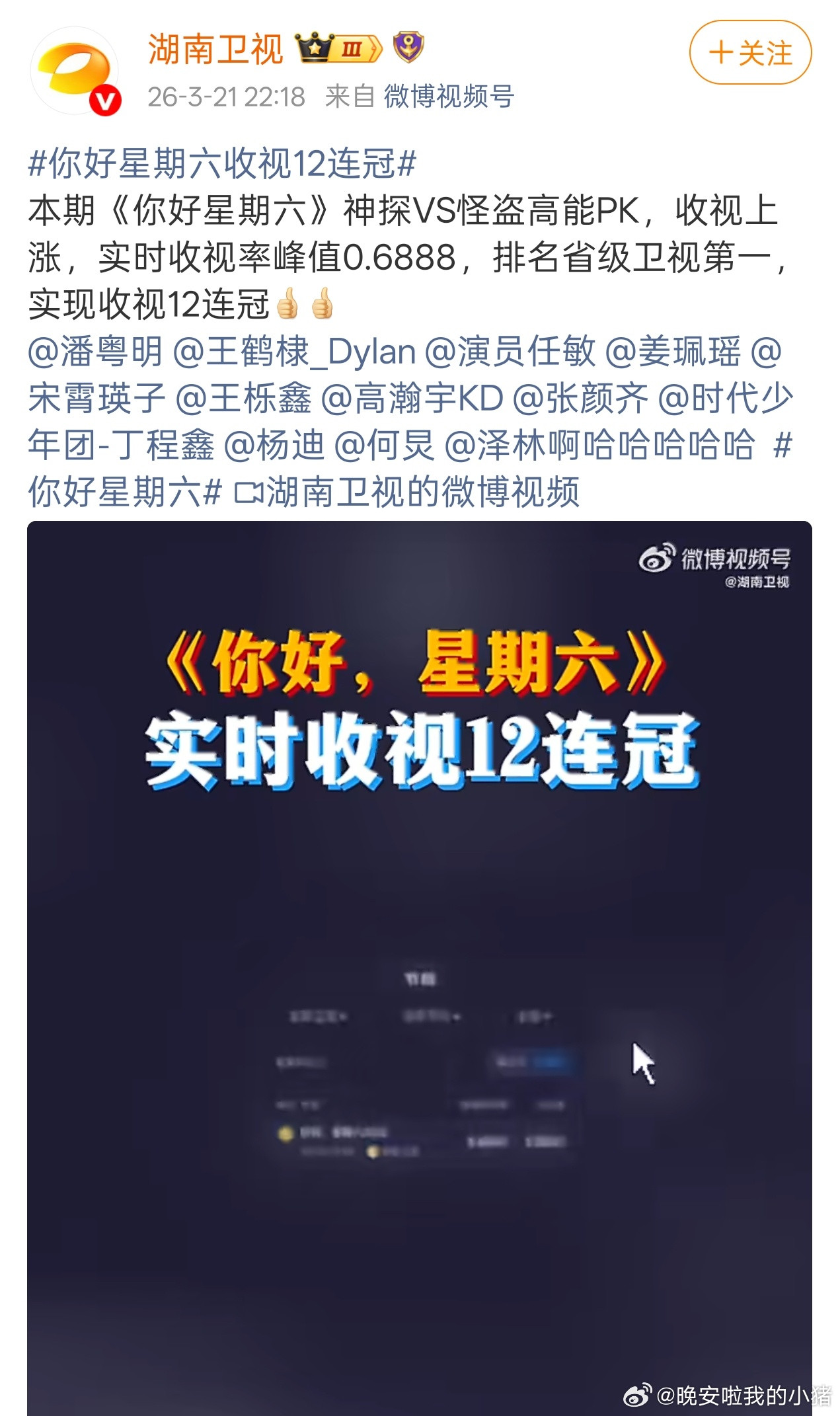 湖南卫视说王鹤棣这期hi6达成收视12连冠，省级卫视第一