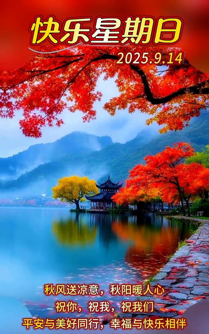 快乐星期日。秋风送凉意，秋阳暖人心。祝你，祝我，祝我们平安与美好同行，幸福与快