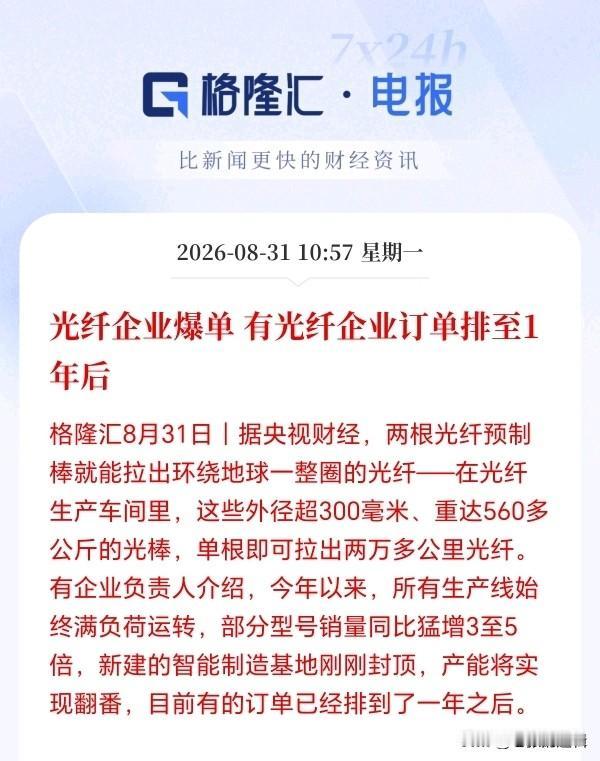 光纤接下来估计要疯了！企业爆单了，订单已经排到2027年后，部分光纤型号销量更