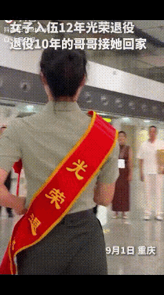 "上人民日报了！9月1日，重庆，一女子从军12年光荣退役回家，没想到，刚出站就看