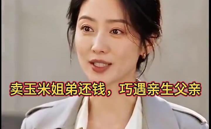 卖玉米姐弟拾金不昧，归还钱包那一刻，竟意外遇见亲生父亲！