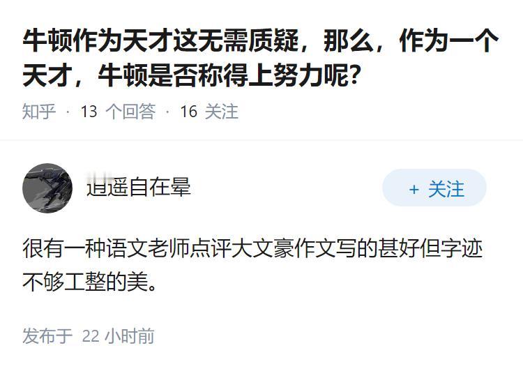 牛顿作为天才这无需质疑，那么，作为一个天才，牛顿是否称得上努力呢？