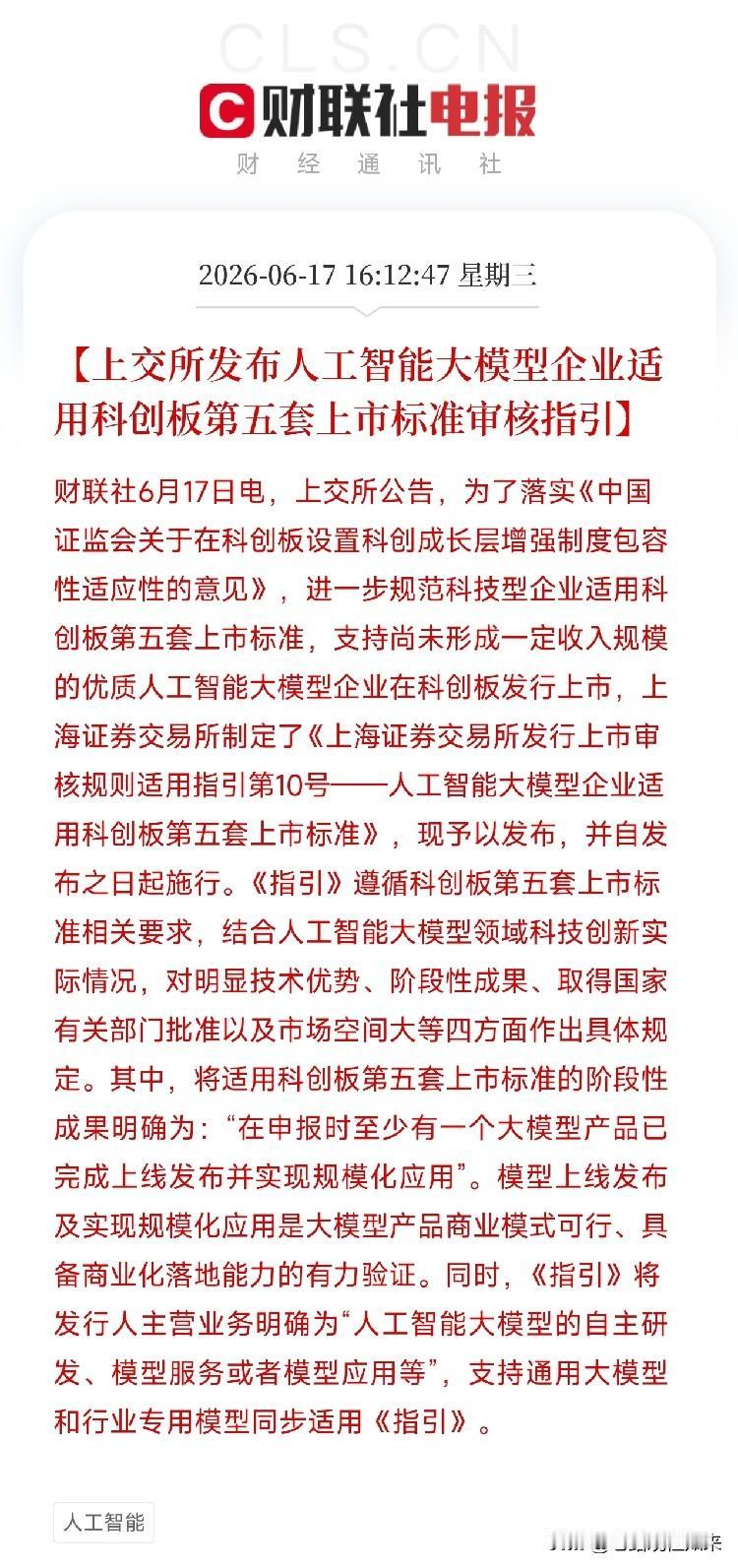 烧钱的AI大模型企业，科创板给开绿灯了！上交所刚刚划出四条硬杠杠6月17日，