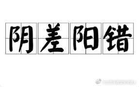 【阴差阳错日，对婚姻的影响】八字里的阴差阳错日，一共十二柱：丙子、丁丑、戊寅、辛