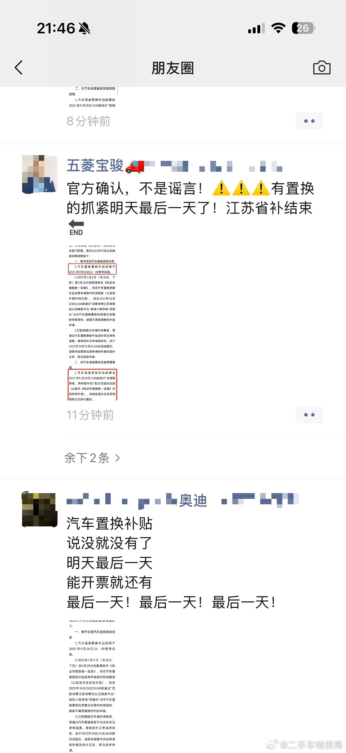 销售们又着急制造焦虑了…这个省内置换补贴老早发文了只是暂停，只是暂停，只是暂停[