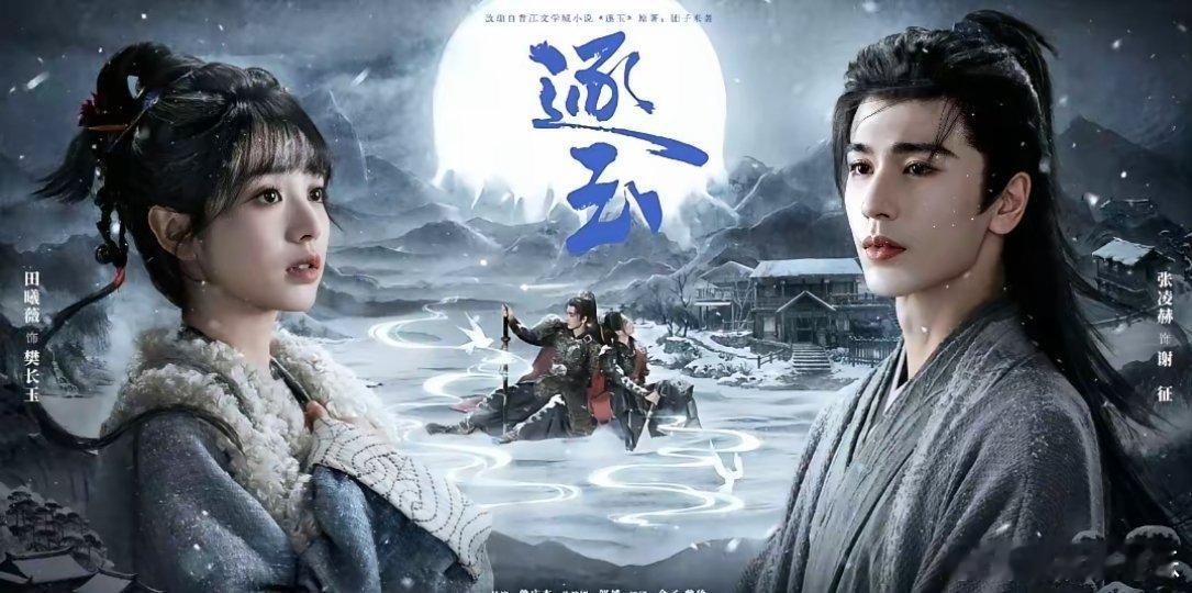 田曦薇张凌赫新剧《逐玉》定档想来现在名气比较大的明星出演的剧定档还真快，对于田曦