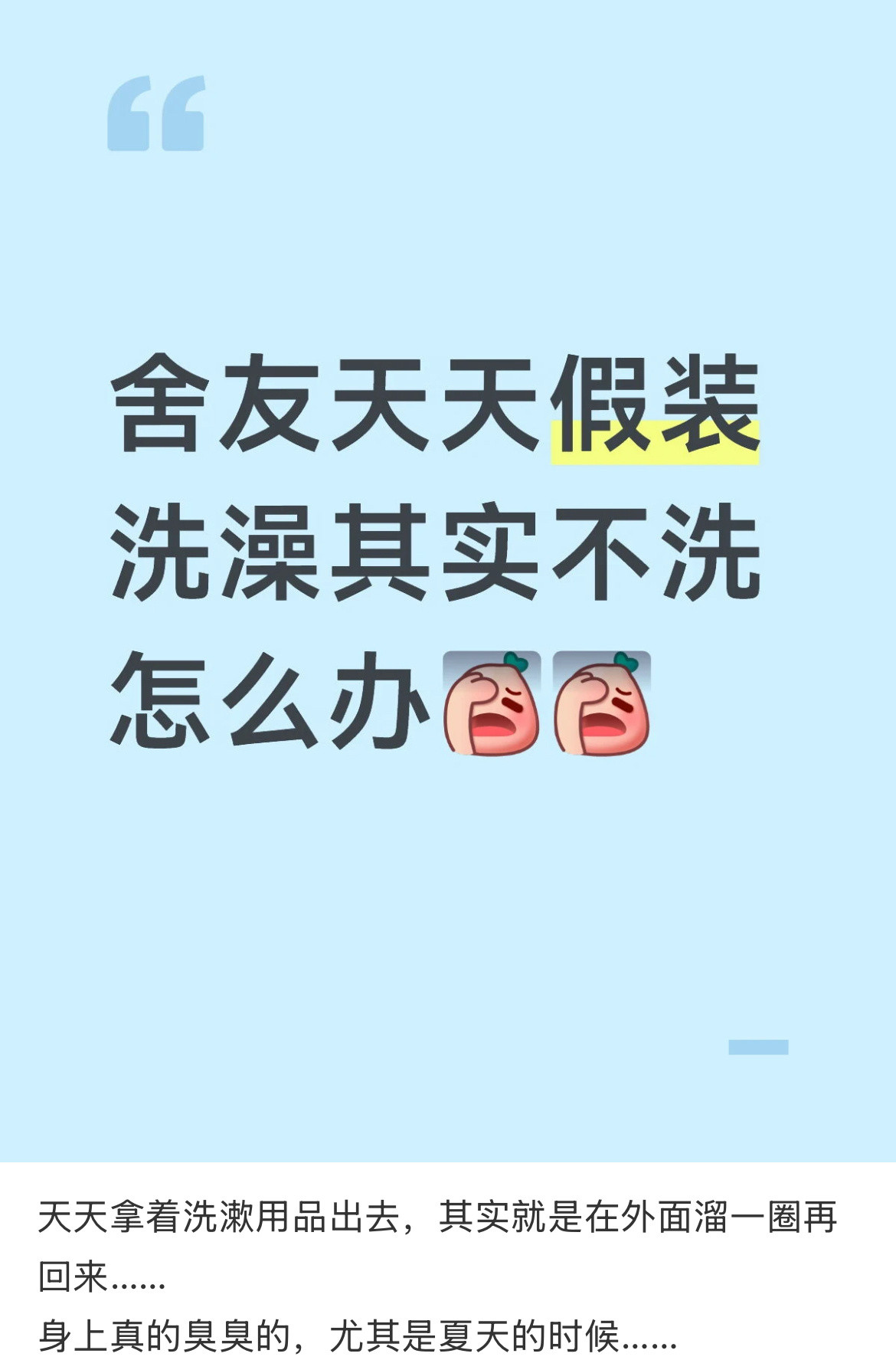 舍友天天假装洗澡其实不洗怎么办