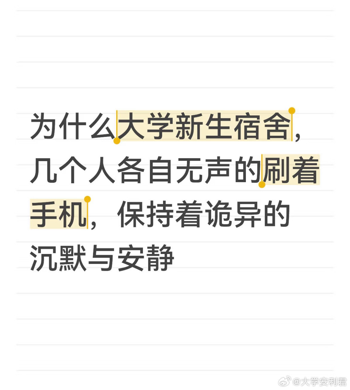 为什么大学新生宿舍，几个人各自无声的刷着手机，保持着诡异的沉默与安静​​​