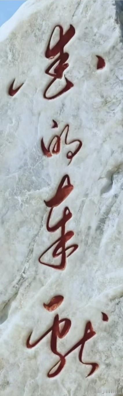 前天在公园的一块石头上，看到这样4个字，虽然经历风吹雨打，但字迹依旧苍劲有力！字
