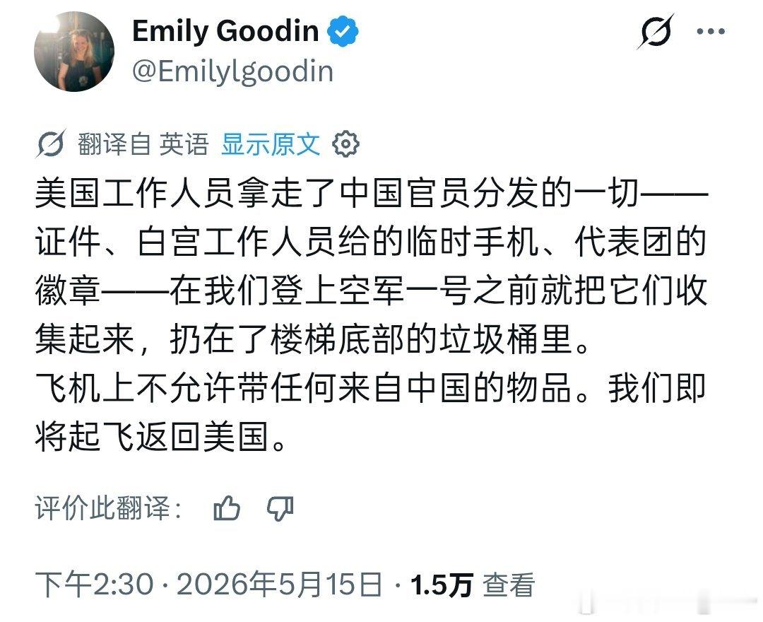 纽约邮报记者发帖称，美国工作人员收走了中方发放的所有物品（包括临时手机、证件和徽