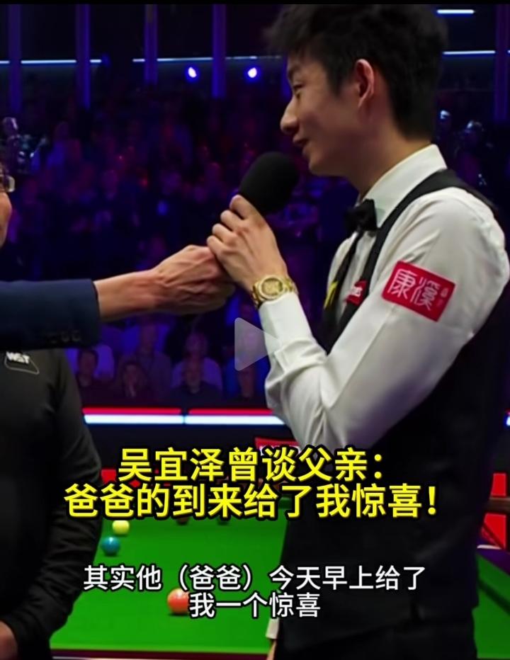 吴宜泽这波父子情也太好哭了！打斯诺克大师赛那阵，他本来跟老爸说好，打进半决赛老爸