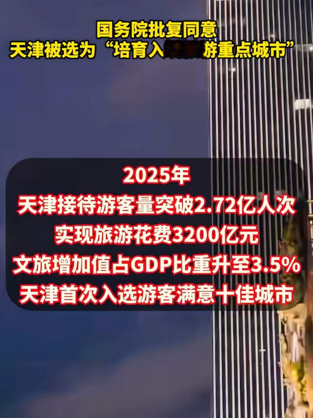 天津文旅起飞！入选国家级重点旅游城市，全国32大旅游枢纽，入境旅游重点城市，20