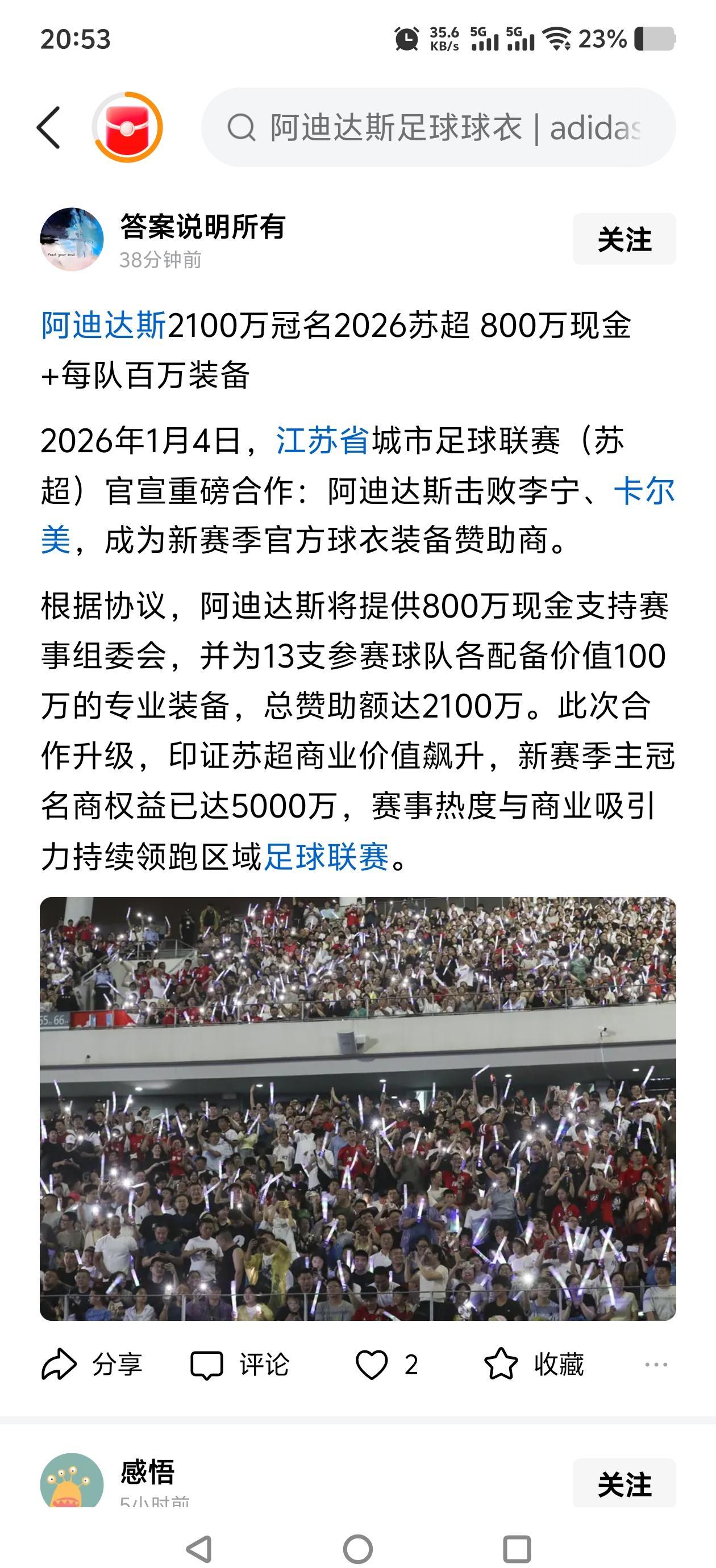 别人还在为招商发愁，苏超已经把5000万的冠名费揣进了兜里。2100万的球衣赞
