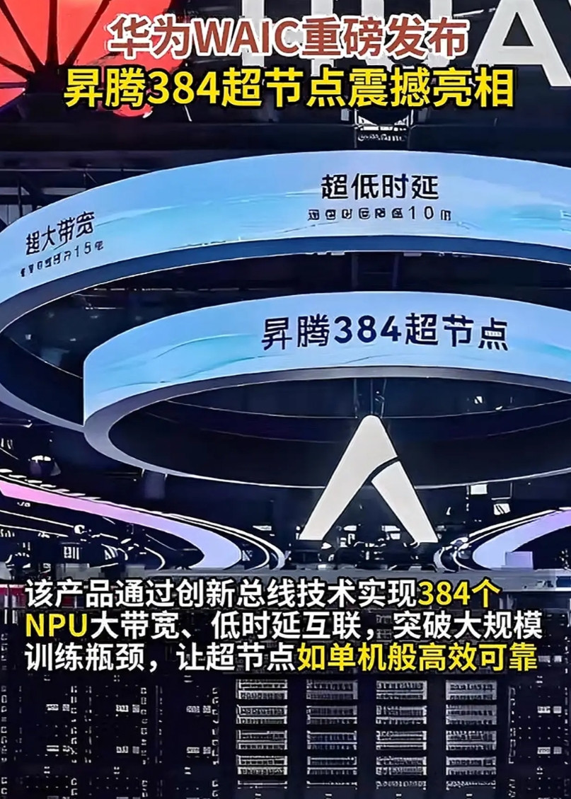 世界人工智能大会还要看华为，昇腾384真吓人，关键时候还是靠华为顶上，中科院好好