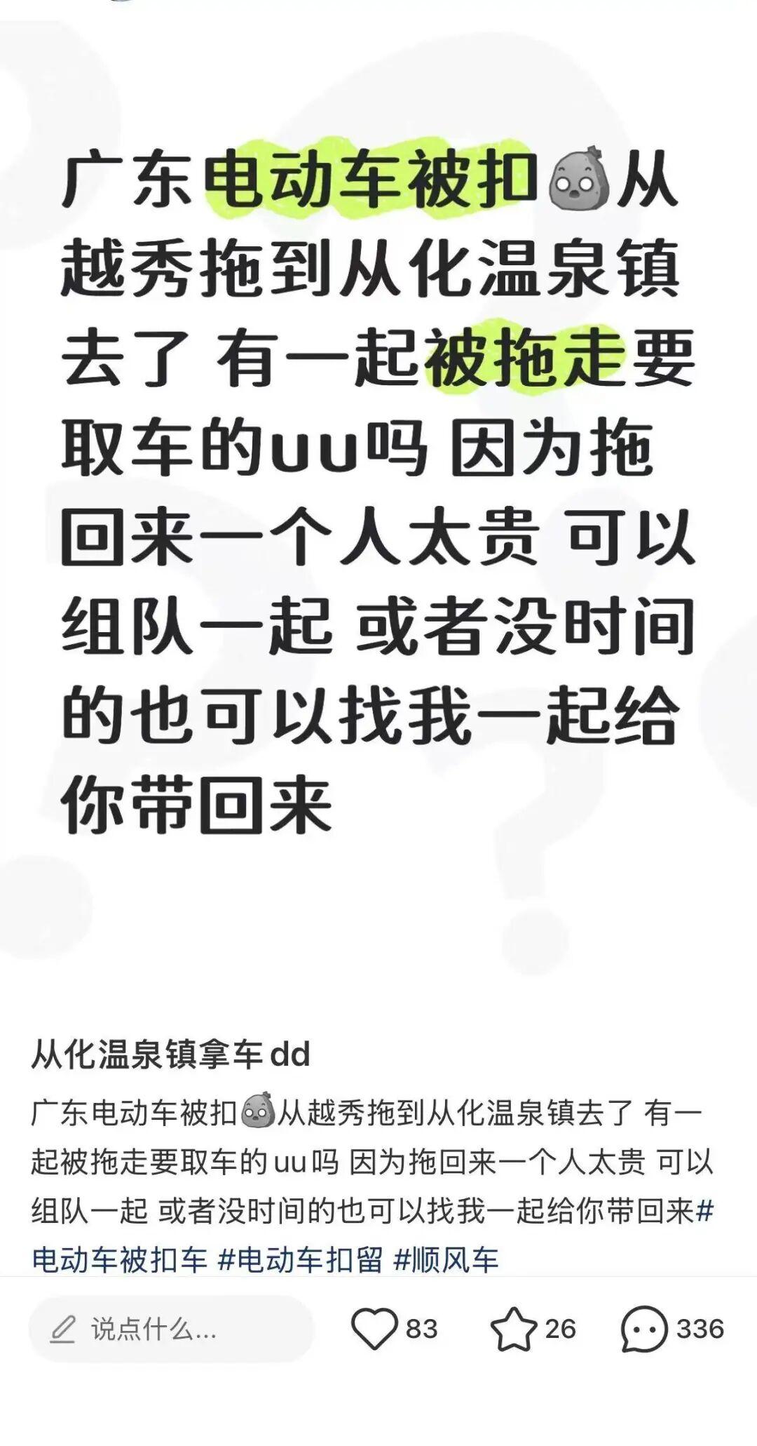 朋友停放在越秀区的电动车被查扣后，被运到了近百公里外的从化区。他办好手续到那里