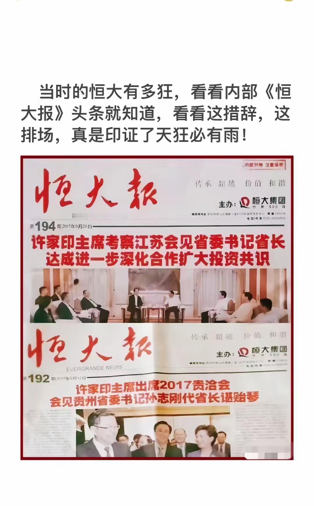 当时的恒大是多么不可一世，自己办报纸就罢了，看看人家的措辞，会见省委书记、会见省