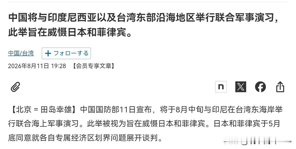 日媒表示，中国此举这是针锋相对的对日菲在进行回应！8月11日，在我们邀请印尼在台