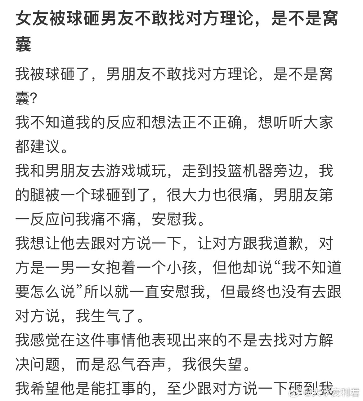 女友被球砸男友不敢找对方理论，是不是窝囊​​​
