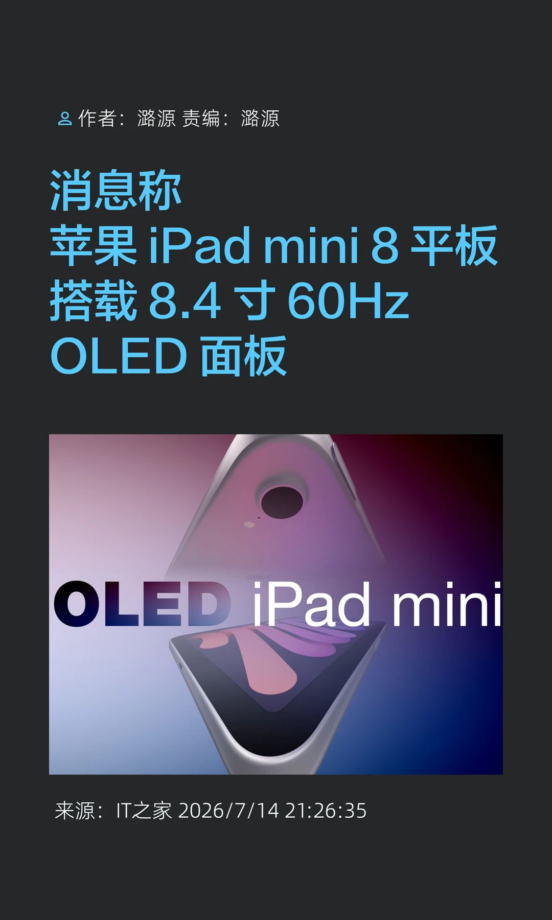 曝iPad mini 8将采用8.4英寸60Hz OLED屏
