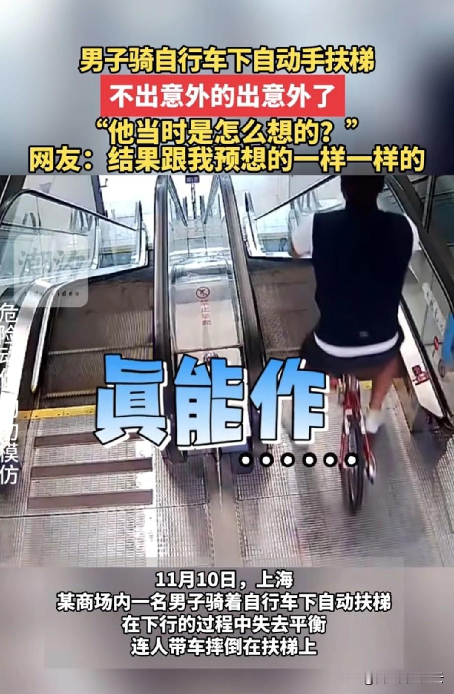 上海，一商场里有个男子不知怎么想的，骑着自行车下电梯。不出意外，男子跟着自行车连