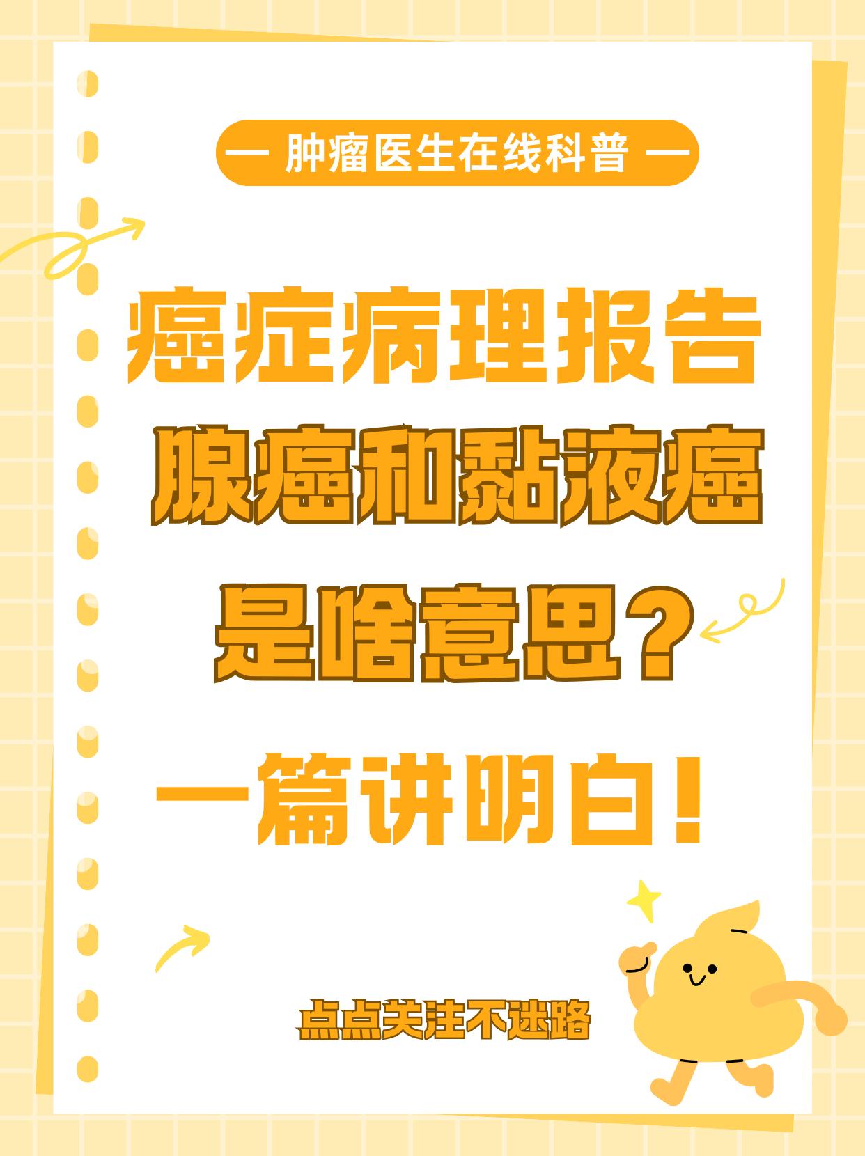 癌症病理报告中，腺癌和粘液癌是什么意思呢？医生，我的病理报告上写着腺癌/粘液癌