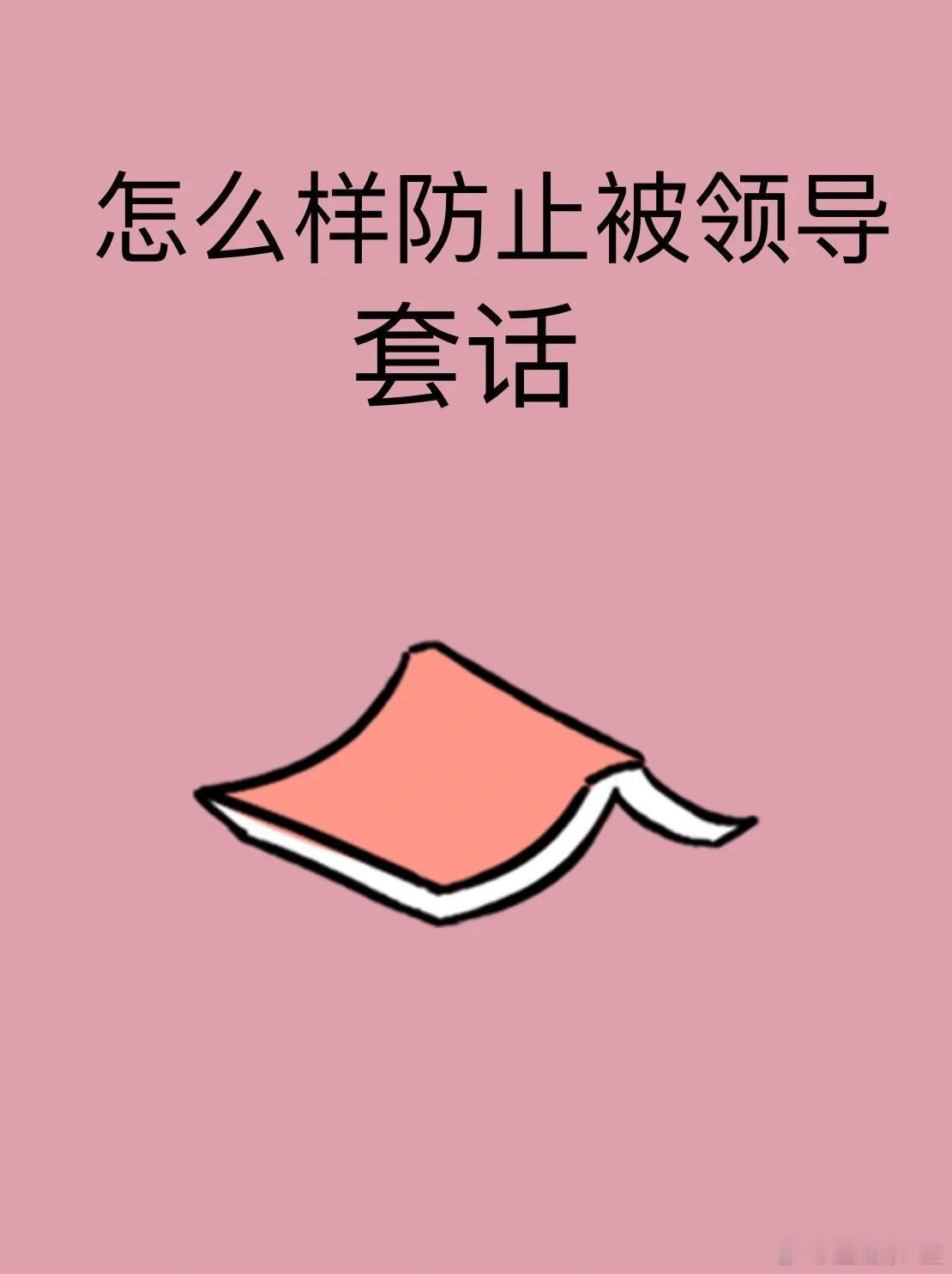 职场生存法则怎么样防止被领导套话1、凡事只讲事实，不讲评价。领导问你年度考核优秀