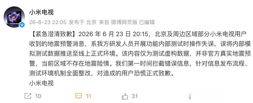 【小米电视称假预警系操作失误】小米电视全面整改6月23日，发文表示：2026